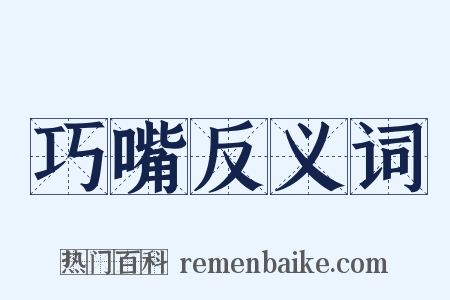 巧嘴反义词是什么意思的图片